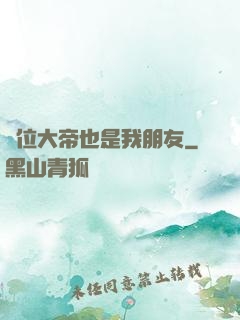 這位大帝也是我朋友