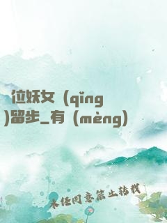 這位妖女請(qǐng)留步