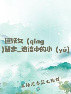 這位妖女請(qǐng)留步