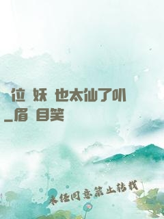 這位斬妖師也太仙了叭