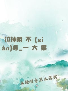 這位神明從不現(xiàn)身