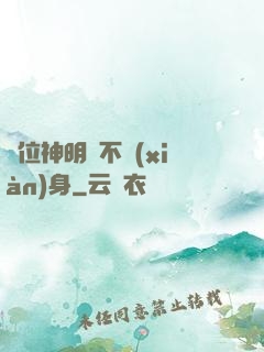 這位神明從不現(xiàn)身