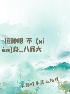 這位神明從不現(xiàn)身