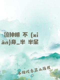 這位神明從不現(xiàn)身