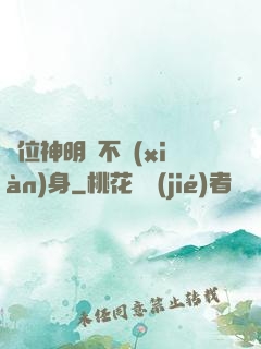 這位神明從不現(xiàn)身