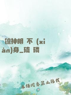 這位神明從不現(xiàn)身