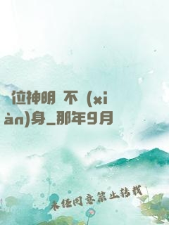 這位神明從不現(xiàn)身