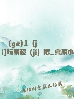 這個(gè)1級(jí)玩家超級(jí)兇狠