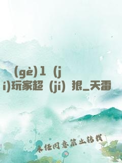 這個(gè)1級(jí)玩家超級(jí)兇狠