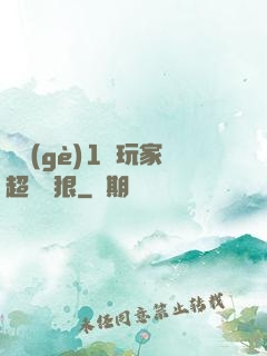 這個(gè)1級玩家超級兇狠