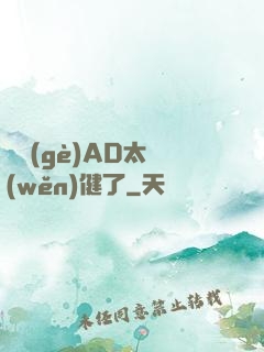 這個(gè)AD太穩(wěn)健了