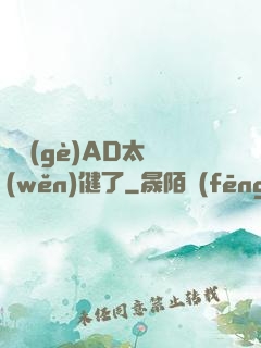 這個(gè)AD太穩(wěn)健了