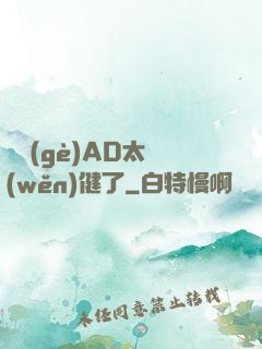 這個(gè)AD太穩(wěn)健了