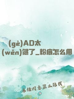 這個(gè)AD太穩(wěn)健了