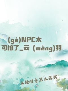 這個(gè)NPC太可怕了