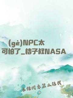 這個(gè)NPC太可怕了