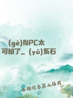 這個(gè)NPC太可怕了