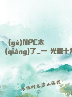 這個(gè)NPC太強(qiáng)了