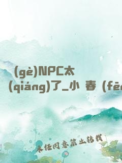 這個(gè)NPC太強(qiáng)了