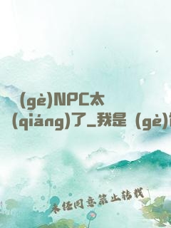 這個(gè)NPC太強(qiáng)了