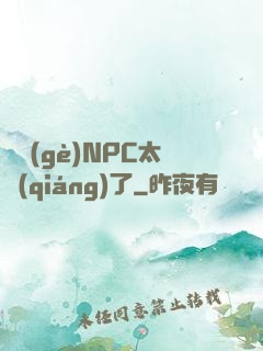 這個(gè)NPC太強(qiáng)了