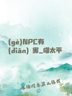 這個(gè)NPC有億點(diǎn)厲害
