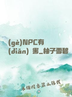 這個(gè)NPC有億點(diǎn)厲害
