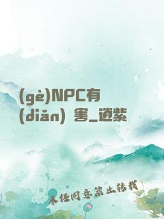 這個(gè)NPC有億點(diǎn)厲害