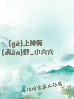 這個(gè)上神有點(diǎn)野
