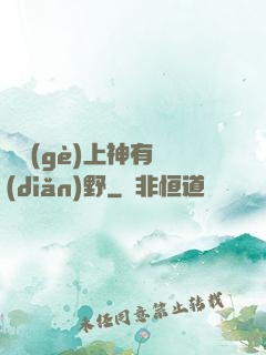 這個(gè)上神有點(diǎn)野