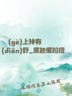 這個(gè)上神有點(diǎn)野