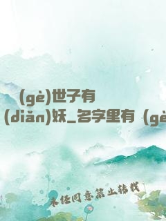 這個(gè)世子有點(diǎn)妖