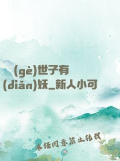 這個(gè)世子有點(diǎn)妖