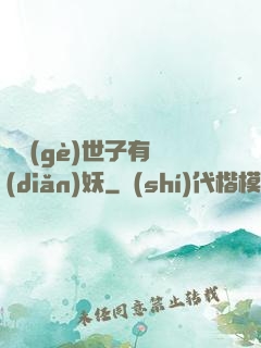 這個(gè)世子有點(diǎn)妖