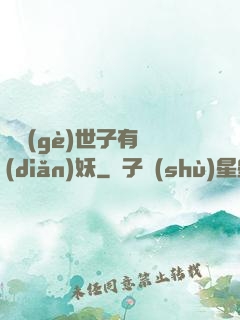 這個(gè)世子有點(diǎn)妖