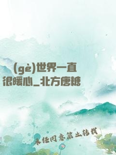 這個(gè)世界一直很暖心