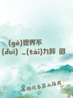 這個(gè)世界不對(duì)勁