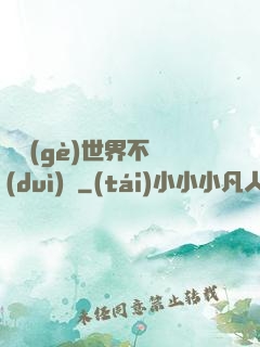 這個(gè)世界不對(duì)勁