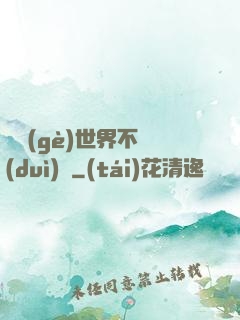 這個(gè)世界不對(duì)勁