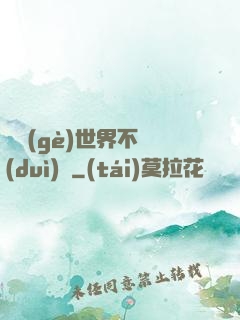 這個(gè)世界不對(duì)勁