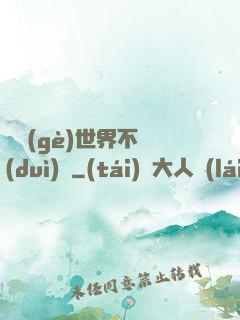 這個(gè)世界不對(duì)勁