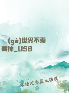 這個(gè)世界不需要神