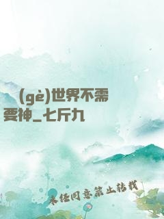 這個(gè)世界不需要神