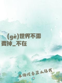 這個(gè)世界不需要神