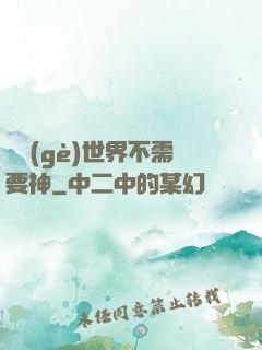 這個(gè)世界不需要神