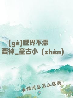 這個(gè)世界不需要神