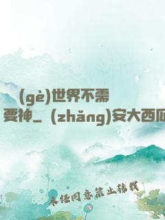 這個(gè)世界不需要神