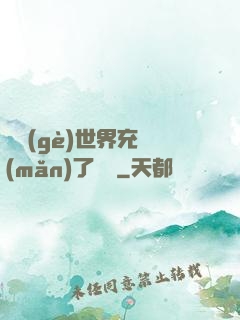 這個(gè)世界充滿(mǎn)了異變