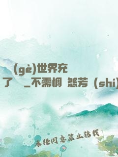 這個(gè)世界充滿了異變
