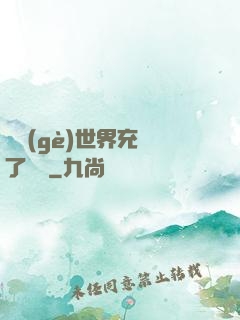 這個(gè)世界充滿了異變